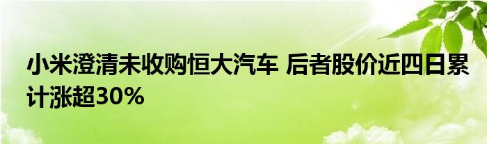 小米澄清未收购恒大汽车 后者股价近四日累计涨超30%