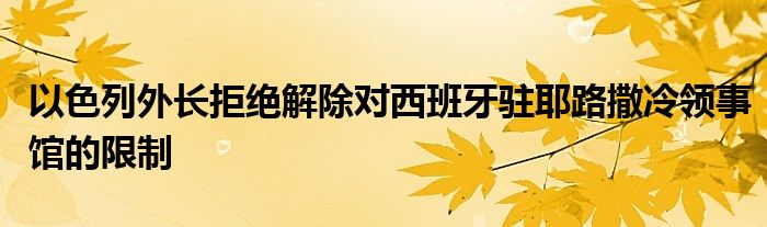 以色列外长拒绝解除对西班牙驻耶路撒冷领事馆的限制