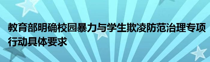 教育部明确校园暴力与学生欺凌防范治理专项行动具体要求