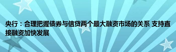 央行：合理把握债券与信贷两个最大融资市场的关系 支持直接融资加快发展