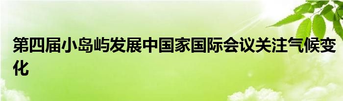 第四届小岛屿发展中国家国际会议关注气候变化