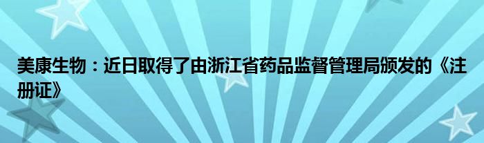 美康生物：近日取得了由浙江省药品监督管理局颁发的《注册证》