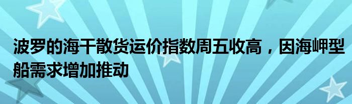 波罗的海干散货运价指数周五收高，因海岬型船需求增加推动