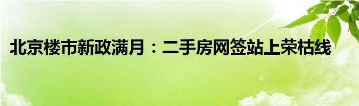 北京楼市新政满月：二手房网签站上荣枯线