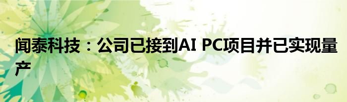 闻泰科技：公司已接到AI PC项目并已实现量产