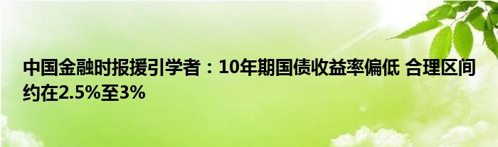 中国
时报援引学者：10年期国债收益率偏低 合理区间约在2.5%至3%