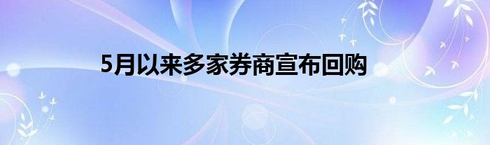 5月以来多家券商宣布回购