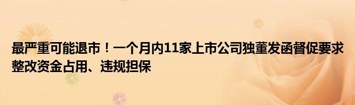 最严重可能退市！一个月内11家上市公司独董发函督促要求整改资金占用、违规担保