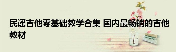 民谣吉他零基础教学合集 国内最畅销的吉他教材