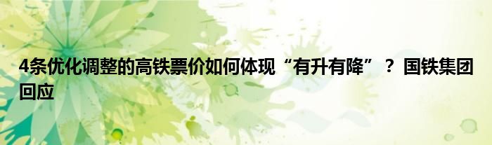 4条优化调整的高铁票价如何体现“有升有降”？ 国铁集团回应