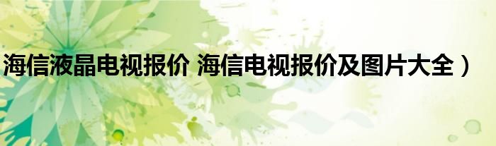 海信液晶电视报价 海信电视报价及图片大全）