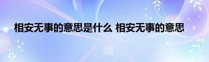 相安无事的意思是什么 相安无事的意思