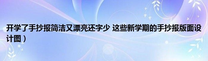 开学了手抄报简洁又漂亮还字少 这些新学期的手抄报版面设计图）