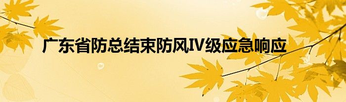 广东省防总结束防风Ⅳ级应急响应