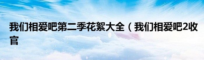 我们相爱吧第二季花絮大全（我们相爱吧2收官