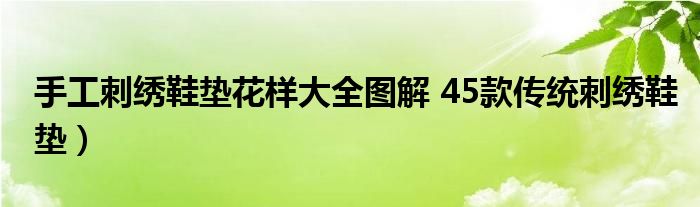 手工刺绣鞋垫花样大全图解 45款传统刺绣鞋垫）