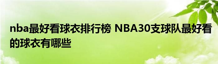 nba最好看球衣排行榜 NBA30支球队最好看的球衣有哪些