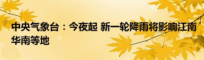 中央气象台：今夜起 新一轮降雨将影响江南华南等地