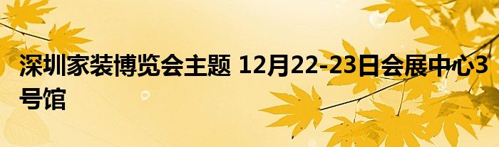 深圳家装博览会主题 12月22-23日会展中心3号馆