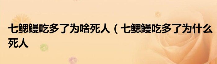 七鳃鳗吃多了为啥死人（七鳃鳗吃多了为什么死人