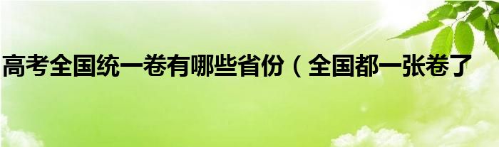 高考全国统一卷有哪些省份（全国都一张卷了