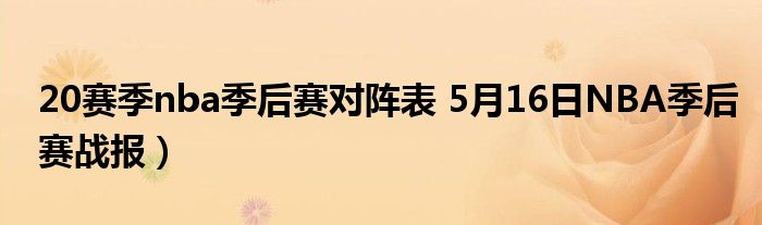 20赛季nba季后赛对阵表 5月16日NBA季后赛战报）