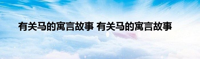 有关马的寓言故事 有关马的寓言故事