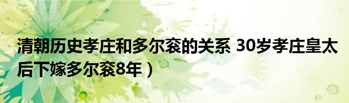 清朝历史孝庄和多尔衮的关系 30岁孝庄皇太后下嫁多尔衮8年）