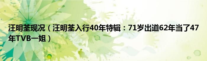 汪明荃现况（汪明荃入行40年特辑：71岁出道62年当了47年TVB一姐）