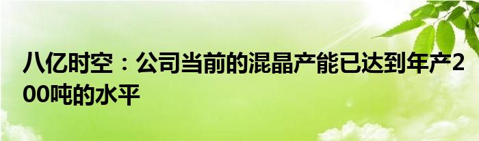 八亿时空：公司当前的混晶产能已达到年产200吨的水平