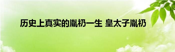 历史上真实的胤礽一生 皇太子胤礽