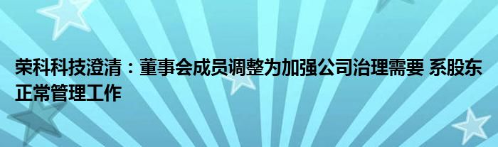 荣科科技澄清：董事会成员调整为加强公司治理需要 系股东正常管理工作