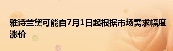 雅诗兰黛可能自7月1日起根据市场需求幅度涨价