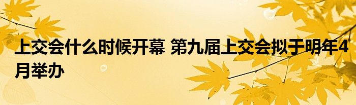 上交会什么时候开幕 第九届上交会拟于明年4月举办