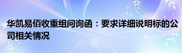 华凯易佰收重组问询函：要求详细说明标的公司相关情况