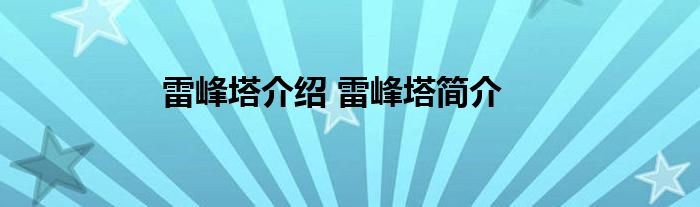 雷峰塔介绍 雷峰塔简介