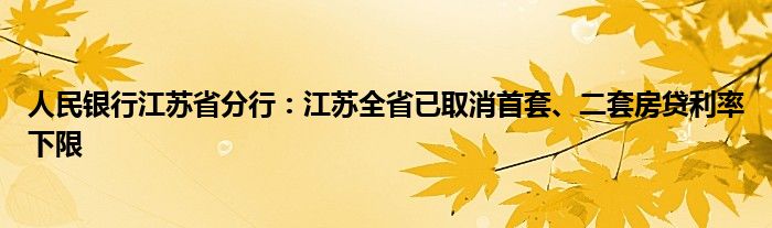 人民银行江苏省分行：江苏全省已取消首套、二套房贷利率下限