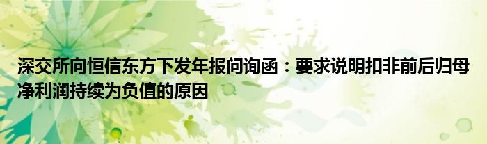 深交所向恒信东方下发年报问询函：要求说明扣非前后归母净利润持续为负值的原因