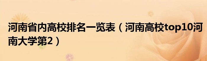 河南省内高校排名一览表（河南高校top10河南大学第2）