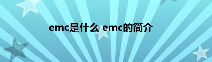 emc是什么 emc的简介