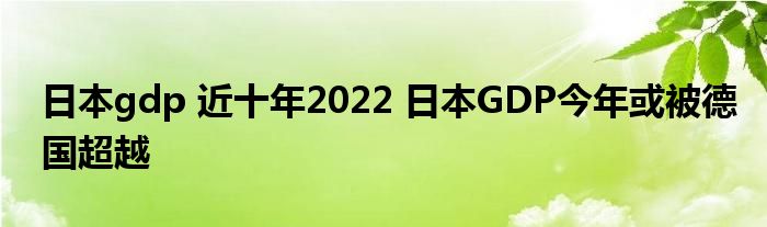 日本gdp 近十年2022 日本GDP今年或被德国超越