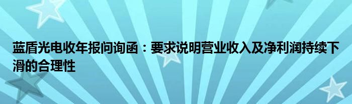 蓝盾光电收年报问询函：要求说明营业收入及净利润持续下滑的合理性