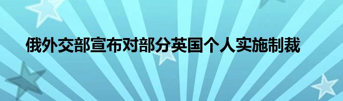 俄外交部宣布对部分英国个人实施制裁