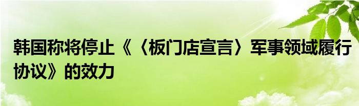 韩国称将停止《〈板门店宣言〉军事领域履行协议》的效力