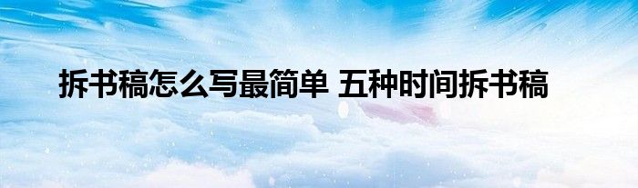 拆书稿怎么写最简单 五种时间拆书稿