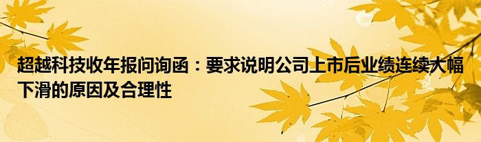 超越科技收年报问询函：要求说明公司上市后业绩连续大幅下滑的原因及合理性