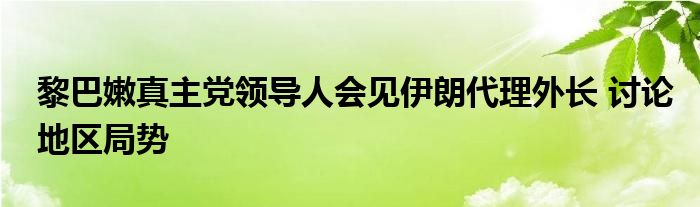 黎巴嫩真主党领导人会见伊朗代理外长 讨论地区局势