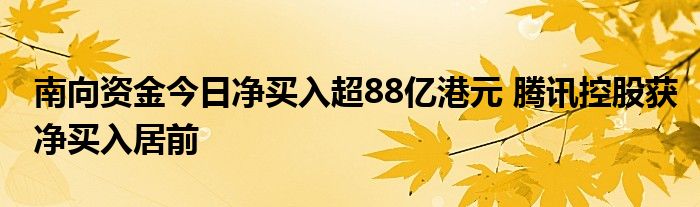 南向资金今日净买入超88亿港元 腾讯控股获净买入居前