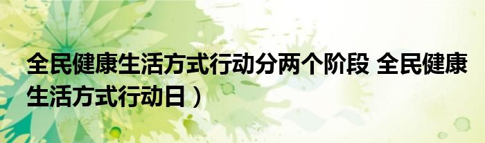 全民健康生活方式行动分两个阶段 全民健康生活方式行动日）