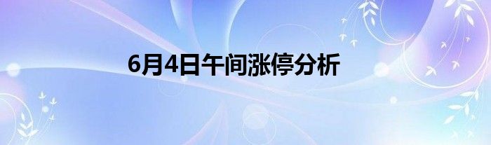 6月4日午间涨停分析